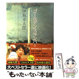 【中古】 ゴールデンスランバー A　memory / 伊坂 幸太郎 / 新潮社 [ハードカバー]【メール便送料無料】【あす楽対応】