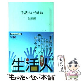 【中古】 手話あいうえお / 丸山 浩路 / NHK出版 [単行本]【メール便送料無料】【あす楽対応】