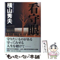 楽天市場】看守眼の通販 