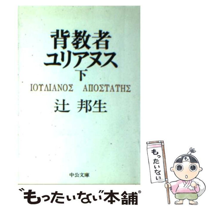 楽天市場】【中古】 背教者ユリアヌス（下） / 辻 邦生 / 中央公論新社 