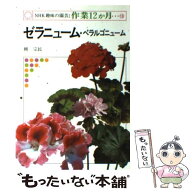 【中古】 ゼラニューム・ペラルゴニューム / 柳 宗民 / NHK出版 [ペーパーバック]【メール便送料無料】【…