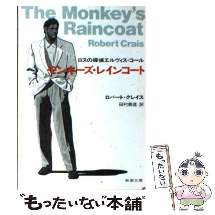楽天市場】【中古】 モンキーズ・レインコート / ロバート クレイス  