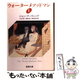 【中古】 ウォーターメソッドマン 上巻 / ジョン アーヴィング, 川本 三郎, 岸本 佐知子, 柴田 元幸, John Irving / 新潮社 [文庫]【メール便送料無料】【あす楽対応】