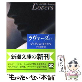 【中古】 ラヴァーズ 下 / ジュディス クランツ, Judith Krantz, 小沢 瑞穂 / 新潮社 [文庫]【メール便送料無料】【あす楽対応】