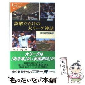 【中古】 誤解だらけの大リーグ神話 / 読売新聞運動部 / 中央公論新社 [新書]【メール便送料無料】【あす楽対応】