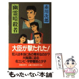 【中古】 幽霊暗殺者 / 赤川 次郎 / 文藝春秋 [新書]【メール便送料無料】【あす楽対応】