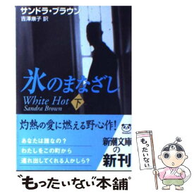 【中古】 氷のまなざし 下巻 / サンドラ ブラウン, Sandra Brown, 吉澤 康子 / 新潮社 [文庫]【メール便送料無料】【あす楽対応】