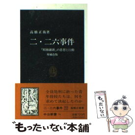 【中古】 二・二六事件 「昭和維新」の思想と行動 増補改版 / 高橋 正衛 / 中央公論新社 [新書]【メール便送料無料】【あす楽対応】