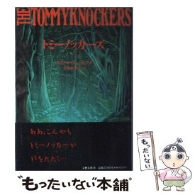 【中古】 トミーノッカーズ（上） / スティーヴン キング, Stephen King, 吉野 美恵子 / 文藝春秋 [単行本]【メール便送料無料】【最短翌日配達対応】