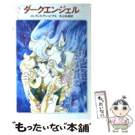 【中古】 ダークエンジェル / メレディス アン ピアス, 井辻 朱美 / 早川書房 [文庫]【メール便送料無料】【あす楽対応】