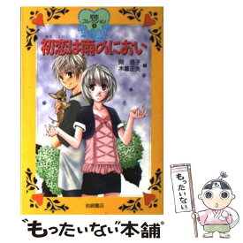 【中古】 初恋は雨のにおい / 岡 信子, 木暮 正夫, すとう あさえ / 岩崎書店 [単行本]【メール便送料無料】【あす楽対応】