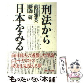 【中古】 刑法から日本をみる / 前田 雅英, 藤森 研 / 東京大学出版会 [ペーパーバック]【メール便送料無料】【あす楽対応】