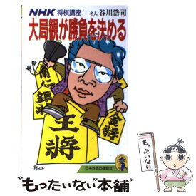 【中古】 大局観が勝負を決める NHK将棋講座 / 谷川 浩司 / NHK出版 [新書]【メール便送料無料】【あす楽対応】