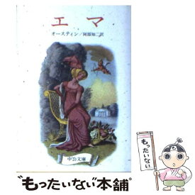 【中古】 エマ / オースティン, 阿部 知二 / 中央公論新社 [文庫]【メール便送料無料】【あす楽対応】