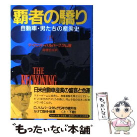 【中古】 覇者の驕り 自動車・男たちの産業史 上 / デイビッド ハルバースタム, 高橋 伯夫 / NHK出版 [単行本]【メール便送料無料】【あす楽対応】