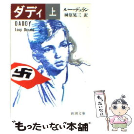 【中古】 ダディ（上） / ルー・デュラン, 榊原 晃三 / 新潮社 [文庫]【メール便送料無料】【最短翌日配達対応】