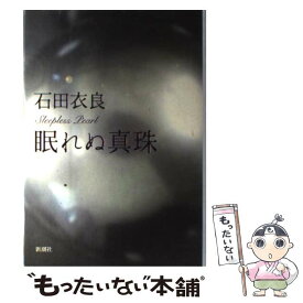 楽天市場 本 眠れぬ真珠の通販