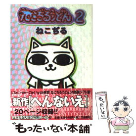 楽天市場 ねこぢる ねこぢるうどん 本 雑誌 コミック の通販