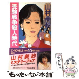 【中古】 受験戦争殺人時代 / 山村 美紗 / 中央公論新社 [新書]【メール便送料無料】【最短翌日配達対応】