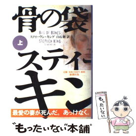【中古】 骨の袋（上） / スティーヴン キング, Stephen King, 白石 朗 / 新潮社 [単行本]【メール便送料無料】【最短翌日配達対応】