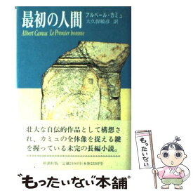 【中古】 最初の人間 / アルベール カミュ, Albert Camus, 大久保 敏彦 / 新潮社 [単行本]【メール便送料無料】【あす楽対応】