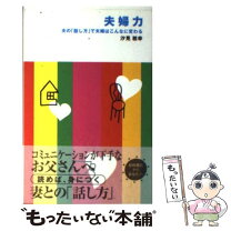 楽天市場】ック しあわせ夫婦になる心が近づく妻のひと言（本・雑誌  