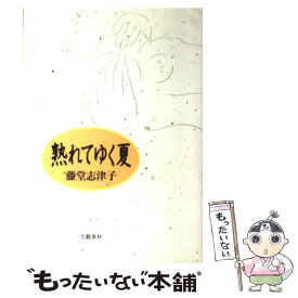 【中古】 熟れてゆく夏 / 藤堂 志津子 / 文藝春秋 [単行本]【メール便送料無料】【最短翌日配達対応】