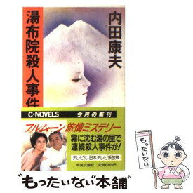 楽天市場 内田康夫 釧路湿原殺人事件 光文社の通販 楽天市場 内田康夫 釧路湿原殺人事件 光文社の通販