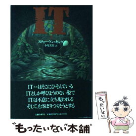 【中古】 IT 上 / スティーヴン キング, 小尾 芙佐 / 文藝春秋 [ハードカバー]【メール便送料無料】【最短翌日配達対応】