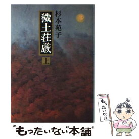 【中古】 穢土荘厳（上） / 杉本 苑子 / 文藝春秋 [ハードカバー]【メール便送料無料】【最短翌日配達対応】