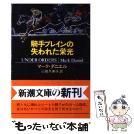 【中古】 騎手ブレインの失われた栄光 / マーク ダニエル, Mark Daniel, 山田 久美子 / 新潮社 [文庫]【メール便送料無料】【あす楽対応】