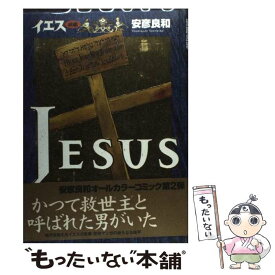 【中古】 イエス 前編 / 安彦 良和 / NHK出版 [コミック]【メール便送料無料】【あす楽対応】