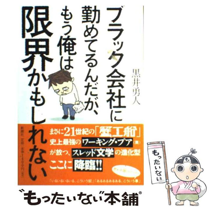 楽天市場 中古 ブラック会社に勤めてるんだが もう俺は限界かもしれない 黒井勇人 新潮社 単行本 メール便送料無料 あす楽対応 もったいない本舗 楽天市場店 楽天市場 中古 ブラック会社に勤めてるんだが もう俺は限界かもしれない 黒井勇人 新潮社 単行本 メール便送料無料 あす楽対応 もったいない本舗 楽天市場店