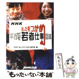 楽天市場 あしたをつかめ 平成若者仕事図鑑の通販