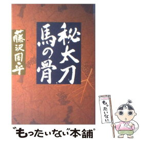 【中古】 秘太刀馬の骨 / 藤沢　周平 / 文藝春秋 [単行本]【メール便送料無料】【あす楽対応】