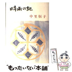 【中古】 時雨の記　新装版 / 中里 恒子 / 文藝春秋 [単行本]【メール便送料無料】【あす楽対応】