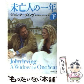 【中古】 未亡人の一年 下巻 / ジョン アーヴィング, 都甲 幸治, 中川 千帆, John Irving / 新潮社 [文庫]【メール便送料無料】【あす楽対応】