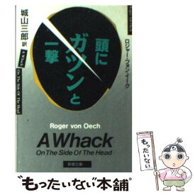 【中古】 頭にガツンと一撃 / ロジャー・フォン・イーク, 城山 三郎 / 新潮社 [文庫]【メール便送料無料】【あす楽対応】