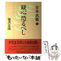 楽天市場】宮本武藏の通販 