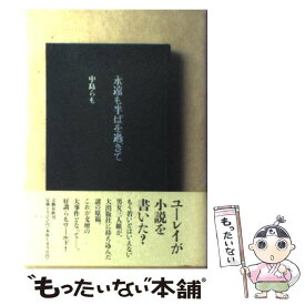 楽天市場 中島らも 今夜すべてのバーでの通販