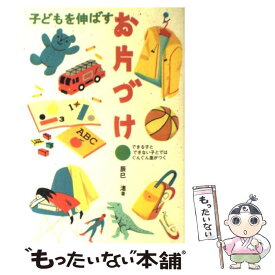 【中古】 子どもを伸ばすお片づけ できる子とできない子とではぐんぐん差がつく / 辰巳　渚 / 岩崎書店 [単行本]【メール便送料無料】【あす楽対応】