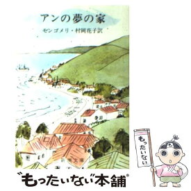 【中古】 アンの夢の家 第六赤毛のアン 改版 / モンゴメリ, 村岡 花子, Lucy Maud Montgomery / 新潮社 [文庫]【メール便送料無料】【あす楽対応】