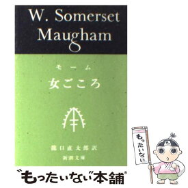 【中古】 女ごころ 改版 / モーム, 龍口 直太郎, William Somerset Maugham / 新潮社 [文庫]【メール便送料無料】【あす楽対応】