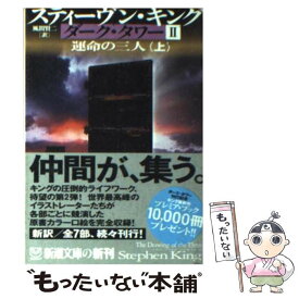 【中古】 ダーク・タワー 2　〔上巻〕 / スティーヴン キング, Stephen King, 風間 賢二 / 新潮社 [文庫]【メール便送料無料】【最短翌日配達対応】