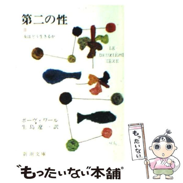 【中古】 第二の性（2） / シモーヌ ド ボーヴォワール, 生島 遼一 / 新潮社 [文庫]【メール便送料無料】【最短翌日配達対応】