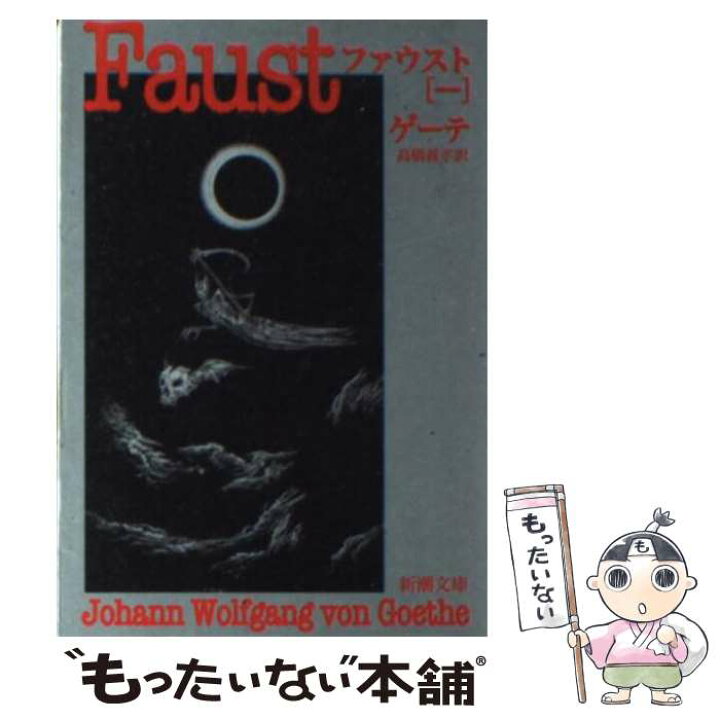 楽天市場】【中古】 ファウスト 1 / ゲーテ, 高橋 義孝 / 新潮社 [文庫 