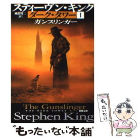 【中古】 ダーク・タワー 1 / スティーヴン キング, 風間 賢二 / 新潮社 [文庫]【メール便送料無料】【最短翌日配達対応】
