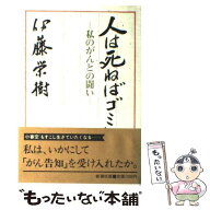 【中古】 人は死ねばゴミになる / 伊藤 栄樹 / 新潮社 [単行本]【メール便送料無料】【最短翌日配達対応】