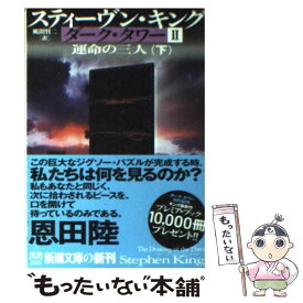 【中古】 ダーク・タワー 2　〔下巻〕 / スティーヴン キング, Stephen King, 風間 賢二 / 新潮社 [文庫]【メール便送料無料】【最短翌日配達対応】