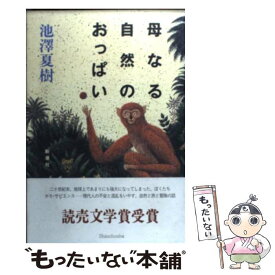 【中古】 母なる自然のおっぱい / 池澤 夏樹 / 新潮社 [ハードカバー]【メール便送料無料】【あす楽対応】